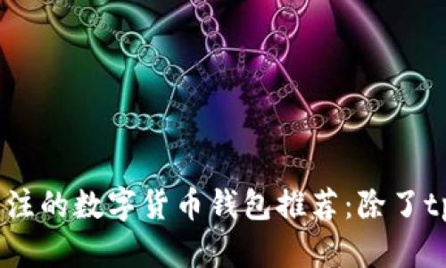 2023年值得关注的数字货币钱包推荐：除了tpWallet的选择