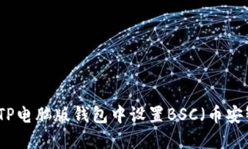 如何在TP电脑版钱包中设置BSC（币安智能链）