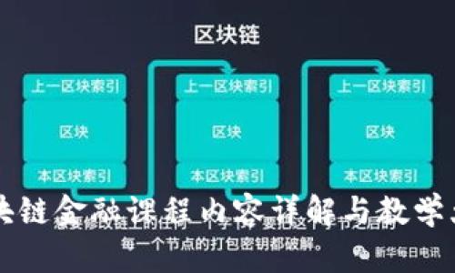 区块链金融课程内容详解与教学大纲