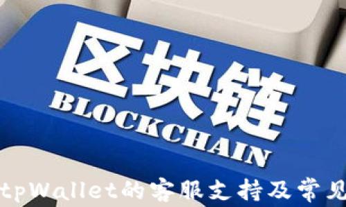 
如何找到tpWallet的客服支持及常见问题解答