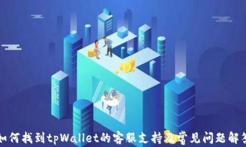 
如何找到tpWallet的客服支持及常见问题解答