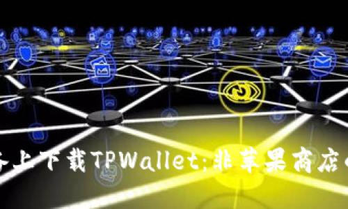 如何在苹果设备上下载TPWallet：非苹果商店的下载方法详解