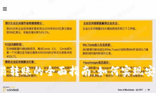tpWallet与欧易转账的全面指南：如何实现安全高效的转账？