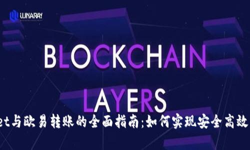 tpWallet与欧易转账的全面指南：如何实现安全高效的转账？