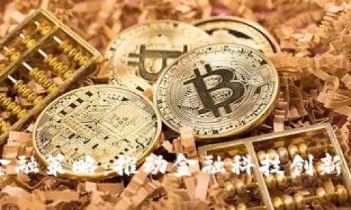 京东区块链金融策略：推动金融科技创新与应用的未来