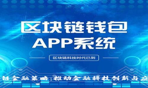京东区块链金融策略：推动金融科技创新与应用的未来