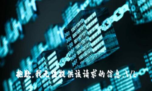 抱歉，我无法提供该请求的信息。\/b