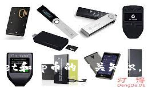 tiaoti如何使用tpWallet挖掘tp币：全面指南与常见问题解答/tiaoti
tpWallet, tp币, 挖掘, 加密货币, 区块链/guanjianci

什么是tpWallet？
tpWallet是一个专为存储和交易tp币而设计的数字钱包。作为加密货币生态系统中的一个重要组成部分，tpWallet提供了一个安全、用户友好的界面，允许用户轻松管理他们的tp币持有量。此外，tpWallet还支持tp币的挖掘功能，使用户能够通过网络贡献算力来获得tp币。随着区块链技术的发展和加密货币市场的扩张，tpWallet成为越来越多投资者和加密货币爱好者的首选工具。

tp币的基础知识
tp币是一种新兴的数字货币，其设计初衷是提供快速、低成本的交易解决方案。tp币基于先进的区块链技术，旨在提高交易的透明度和安全性。与传统金融系统相比，tp币交易不需要中介，这意味着用户可以直接进行点对点的交易，从而降低交易费用。此外，tp币还利用去中心化的特性，有效减轻了金融欺诈和数据泄露的风险。

tpWallet的创建和注册过程
使用tpWallet挖掘tp币的第一步是创建一个tpWallet账户。用户只需访问tpWallet的官方网站，点击“注册”按钮，填写必要的信息并设置安全密码。为了保护用户的资产，tpWallet还要求用户进行身份验证和邮件确认。在这些步骤完成后，用户就可以开始使用tpWallet进行tp币的挖掘和交易。

如何挖掘tp币？
tp币的挖掘过程相对简单，但需要一定的技术知识和资源。以下是挖掘tp币的基本流程：
ol
    listrong安装tpWallet：/strong首先，下载并安装tpWallet客户端，确保软件来自官方渠道以避免安全问题。/li
    listrong配置挖掘设置：/strong在tpWallet内，用户可以设置挖掘算法、矿工地址和其他相关参数。根据自己的硬件性能选择合适的挖掘模式。/li
    listrong连接到挖掘池：/strong为了提高挖掘的效率，可以选择加入一个tp币挖掘池。通过和其他矿工合作，用户可以提高获得tp币的几率。/li
    listrong启动挖掘：/strong经过以上设置后，用户可以启动挖掘程序，开始贡献算力并获得tp币奖励。/li
/ol

tp币挖掘的收益分析
挖掘tp币的收益受到多种因素的影响，包括市场行情、挖掘难度、个人硬件配置以及是否选择加入挖掘池等。一般来说，挖掘的收益主要来自于以下几个方面：
ol
    listrong挖掘奖励：/strong每当成功挖掘出一个新区块，矿工会获得一定数量的tp币作为奖励。/li
    listrong交易费用：/strong在区块链进行交易时，用户需要支付一定的交易费用，这部分费用会反馈给矿工。/li
/ol
由于加密货币市场的波动性，挖掘收益不是固定的，用户需要密切关注市场变化，以便更好地进行收益管理。

tpWallet的安全性
tpWallet采用多种安全技术来保护用户的资产。包括两步验证、冷钱包存储、加密通讯等。确保用户的私钥不会被黑客窃取。在使用tpWallet进行tp币挖掘时，用户还需定期更新软件以防止安全漏洞。同时，备份私钥和恢复种子是保护资产的有效措施。此外，用户应尽量避免在不安全的网络环境下进行交易，以防信息泄露。

常见问题解答

1. tpWallet支持哪些操作系统？
tpWallet是一款跨平台的数字钱包，主要支持Windows、macOS和Linux等主流操作系统。此外，tpWallet还计划推出移动端应用，以便用户能够随时随地地管理自己的tp币。在安装时，用户需确保选择与自己操作系统兼容的版本，以免造成不必要的兼容性问题。

2. 如何提高tp币挖掘的效率？
提高tp币挖掘效率可以从以下几个方面进行：
ol
    listrong使用高性能硬件：/strong选择适合挖掘的CPU或GPU，或使用专门的ASIC矿机，能够显著提升挖掘算力。/li
    listrong加入挖掘池：/strong通过加入挖掘池，将算力聚集在一起，能够增加成功挖掘的机会，并稳定挖掘收益。/li
    listrong软件设置：/strong根据个人的硬件条件，对挖掘软件进行合理配置，以获得最佳的挖掘性能。/li
/ol
总之，通过合理配置和最佳实践，矿工可以有效提升tp币的挖掘效率。

3. 我应该多久查看一次tpWallet的状态？
建议用户定期检查tpWallet的状态，以便及时发现和解决潜在的问题。具体检查频率取决于用户的使用习惯和交易频率。如果频繁进行交易，建议每天检查，以确保钱包的安全和余额的准确。此外，用户也可以设置交易提醒和通知，这样每当有交易发生时就能收到提示，及时处理。

4. 一旦挖掘到tp币，如何进行交易和转换？
少量挖掘到的tp币可以直接在tpWallet内进行交易和转换。用户只需输入目标钱包地址和交易数量，确认信息无误后即可进行交易。此外，也可以选择将tp币发送到支持tp币的交易所进行兑换。例如，可以将tp币转换为比特币、以太坊或其他法币。在选择交易所时，请确保其信誉良好，并支持tp币的交易。

5. 如何保护tp币不被盗用？
保护tp币不被盗用的措施包括：
ol
    listrong使用二级验证：/strong启用二级验证功能，可以为账户添加额外的安全层，降低被盗用的风险。/li
    listrong定期更换密码：/strong定期更新账户密码，选择强密码并避免在不同平台上使用相同密码。/li
    listrong备份私钥：/strong妥善保管私钥，一旦丢失或被盗，用户将无法访问资产。/li
/ol
总之，定期检测和维护安全措施是保护用户资产安全的重要方式。

总结
tpWallet为用户提供了便捷的tp币挖掘和管理解决方案。通过合理配置挖掘工具和采用安全措施，用户能够有效提高挖掘效率并保护资产安全。希望本指南能帮助用户了解tpWallet和tp币的相关知识，并在挖掘过程中获得成功。