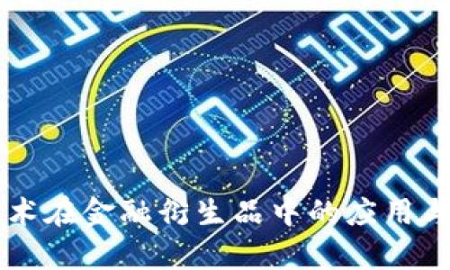 区块链技术在金融衍生品中的应用与影响分析
