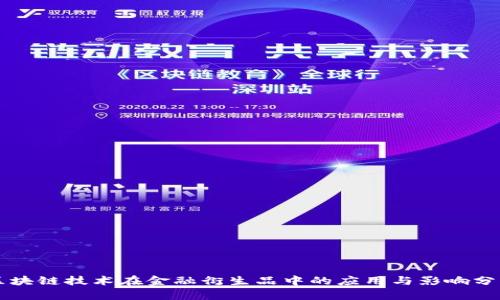 区块链技术在金融衍生品中的应用与影响分析