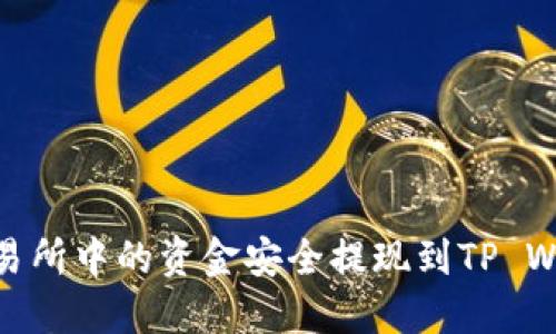 如何将Gate交易所中的资金安全提现到TP Wallet？完整指南