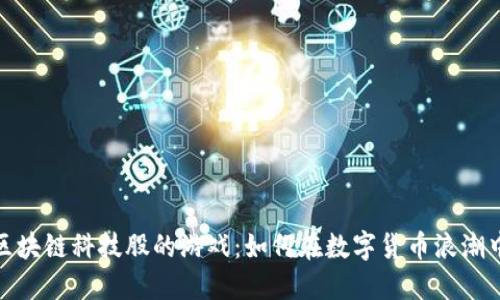 投资区块链科技股的游戏：如何在数字货币浪潮中获利