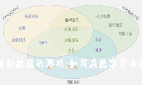 投资区块链科技股的游戏：如何在数字货币浪潮中获利