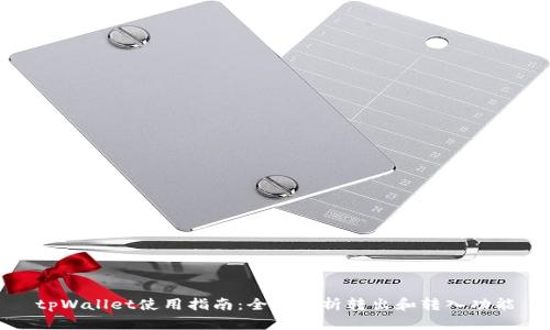 tpWallet使用指南：全面解析转出和转入功能