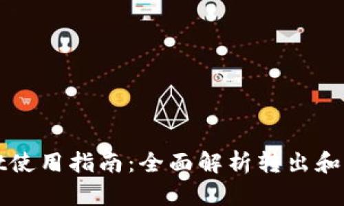 tpWallet使用指南：全面解析转出和转入功能