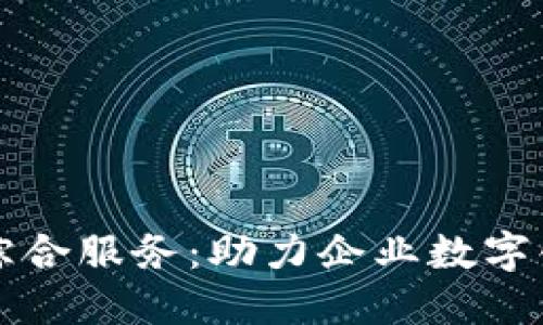 保定区块链金融综合服务：助力企业数字化转型与金融创新