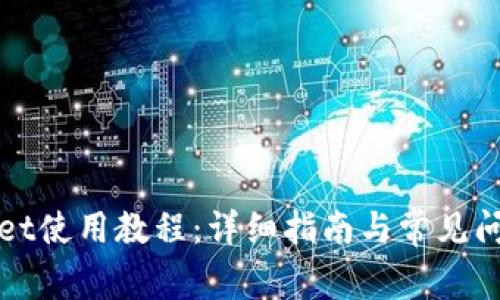 tpWallet使用教程：详细指南与常见问题解答