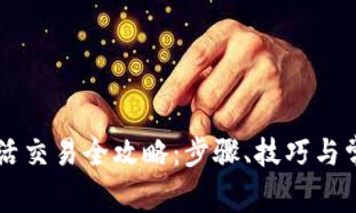 tpWallet激活交易全攻略：步骤、技巧与常见问题解析