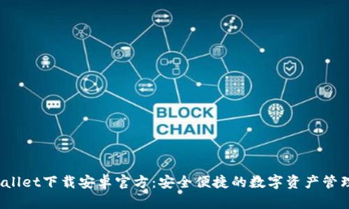  tpWallet下载安卓官方：安全便捷的数字资产管理工具