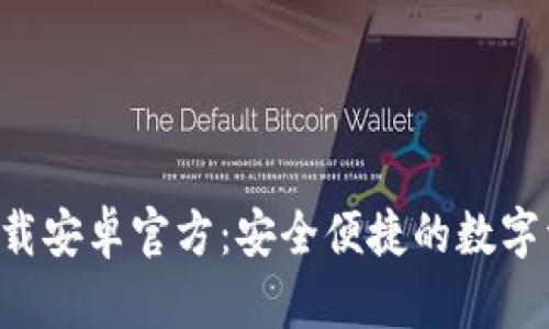  tpWallet下载安卓官方：安全便捷的数字资产管理工具