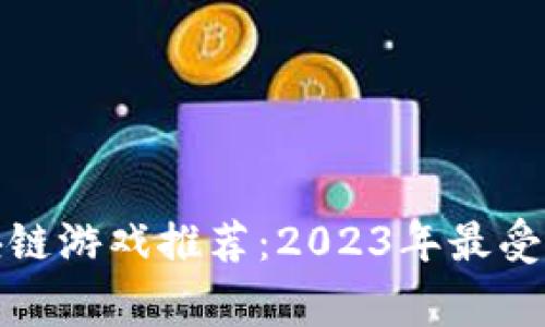 适合女生玩的区块链游戏推荐：2023年最受欢迎的女玩家游戏