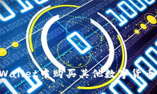 如何在tpWallet中购买其他数字货币：完整指南