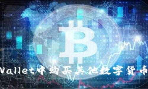 如何在tpWallet中购买其他数字货币：完整指南