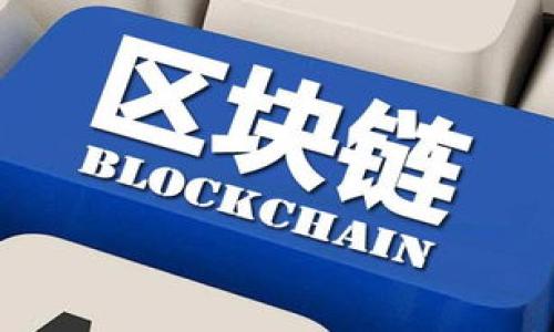 

区块链技术在金融行业的应用案例分析与前景展望