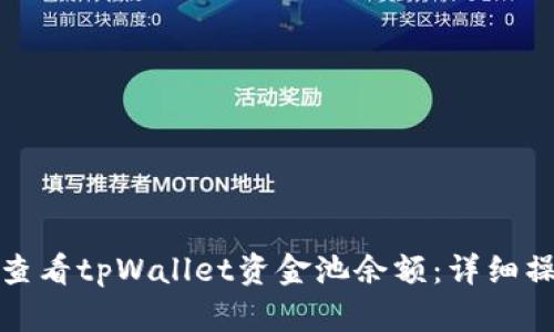 : 如何查看tpWallet资金池余额：详细操作指南