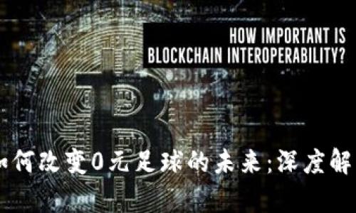 区块链游戏如何改变0元足球的未来：深度解析与行业展望