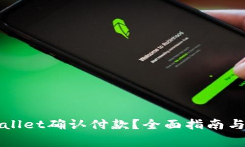 如何通过tpWallet确认付款？全面指南与常见问题解析