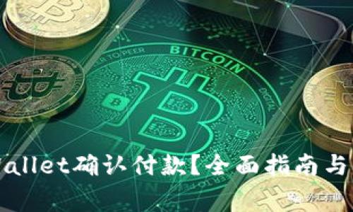如何通过tpWallet确认付款？全面指南与常见问题解析