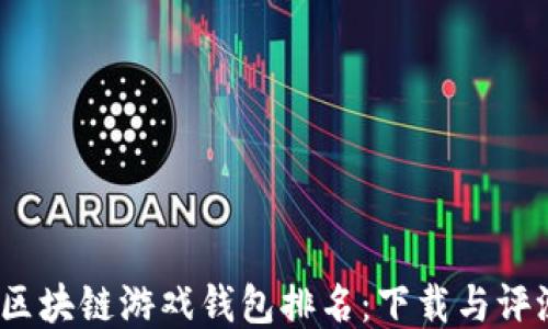 
2023年区块链游戏钱包排名：下载与评测全攻略