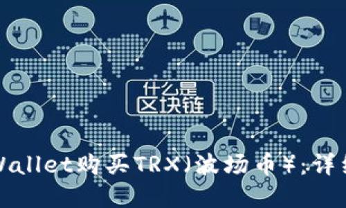 如何通过tpWallet购买TRX（波场币）：详细步骤及指南