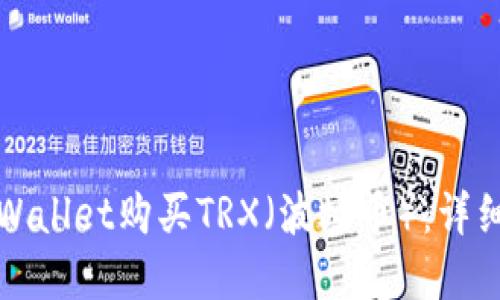 如何通过tpWallet购买TRX（波场币）：详细步骤及指南