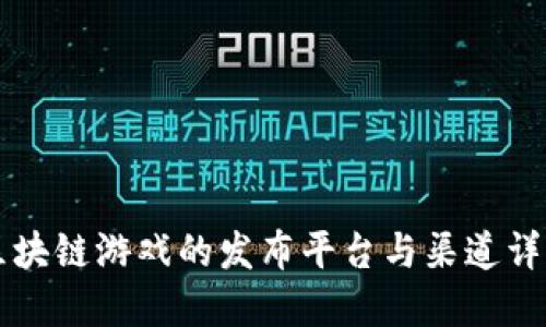 区块链游戏的发布平台与渠道详解