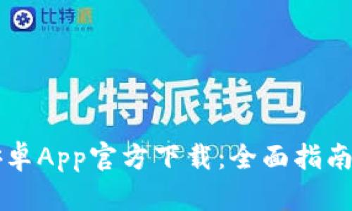tpWallet安卓App官方下载：全面指南与使用技巧