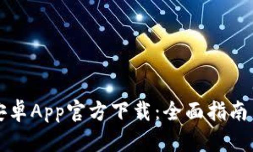 tpWallet安卓App官方下载：全面指南与使用技巧