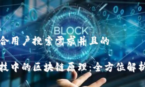 思考一个符合用户搜索需求并且的

理解金融科技中的区块链原理：全方位解析及应用前景