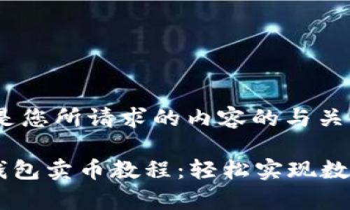 首先，以下是您所请求的内容的与关键词：

tpWallet钱包卖币教程：轻松实现数字资产交易