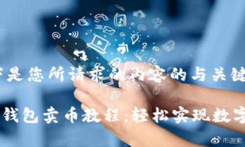 首先，以下是您所请求的内容的与关键词：

tpWallet钱包卖币教程：轻松实现数字资产交易
