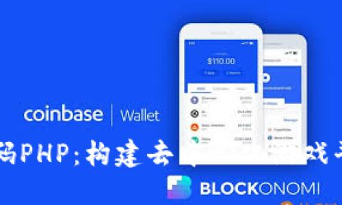 区块链游戏源码PHP：构建去中心化游戏平台的完全指南