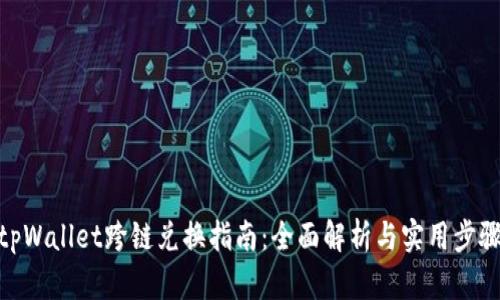 tpWallet跨链兑换指南：全面解析与实用步骤