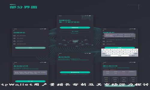 tpWallet用户量增长分析及其市场潜力探讨