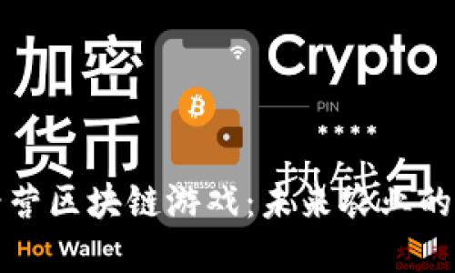 探索农场经营区块链游戏：未来农业的数字化转型