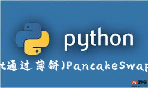 如何使用tpWallet通过薄饼（PancakeSwap）买币的详尽指南