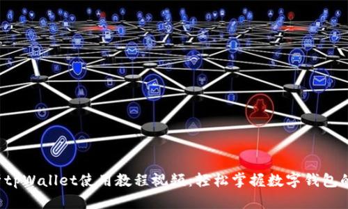  全面解析tpWallet使用教程视频：轻松掌握数字钱包的所有功能