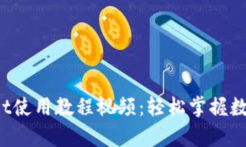  全面解析tpWallet使用教程视频：轻松掌握数字钱包的所有功能