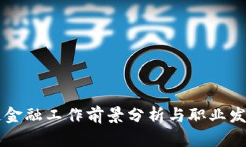 区块链金融工作前景分析与职业发展指南