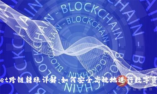 tpWallet跨链转账详解：如何安全高效地进行数字资产转移